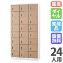 【P5倍7/20 13-15時&最大1万円クーポン7/19-25】 【設置無料】 ロッカー 24人用 ダイヤル錠 木目 シューズロッカー スチールロッカー シュ...