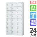 【最大1万円クーポン5/9-15】 【搬入設置無料】ロッカー 24人用 3列8段 ダイヤル錠 窓なし 鍵付き ロッカー 保管 浅型 更衣室 靴箱 シューズロッカ...
