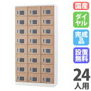 【P5倍7/20 13-15時&最大1万円クーポン7/19-25】 【設置無料】 ロッカー 24人用 窓付き ダイヤル錠 木目 シューズロッカー スチールロッカ...