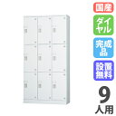 9人用ロッカー 3列3段 ダイヤル錠