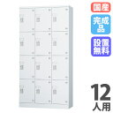 【P5倍7/20 13-15時&最大1万円クーポン7/19-25】 【設置無料】 ロッカー 12人用 3列4段 鍵なし ホワイトグレー シューズロッカー 下駄箱...