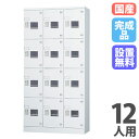 【P5倍7/20 13-15時&最大1万円クーポン7/19-25】 【設置無料】 ロッカー 12人用 3列4段 窓付き 鍵なし ホワイトグレー シューズロッカー...