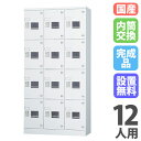 【搬入設置無料】ロッカー 12人用 3列4段 内筒交換錠 窓付き 鍵付き ロッカー 保管 深型 更衣室 靴箱 シューズロッカー 日本製 国産 収納 H1790 GLK-N12DTSW