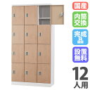 【P5倍7/20 13-15時&最大1万円クーポン7/19-25】 【設置無料】 ロッカー 12人用 3列4段 浅型 内筒交換錠 木目 スチールロッカー 備品ロ...