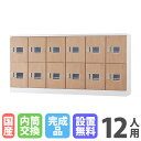 【最大1万円クーポン6/3-10】 【設置無料】 ロッカー 12人用 6列2段 浅型 窓付き 内筒交換錠 木目 シューズロッカー スチールロッカー かぎ付き 十...