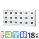 【P5倍8/25 13-15時&最大1万円クーポン8/24-27】 【搬入設置無料】18人用ロッカー 6列3段 窓付き 内筒交換錠 鍵付き ロッカー 保管 浅型...