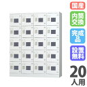【搬入設置無料】ロッカー 20人用 窓付 4列5段 内筒交換錠 鍵付き ロッカー 保管 浅型 更衣室 靴箱 シューズロッカー 日本製 国産 収納 H1790 GLK-N20W