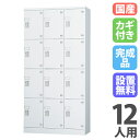 【ビジネス割10%OFF&1200円OFFクーポン9/26-10/24】 【搬入設置無料】ロッカー 12人用 3列4段 シリンダー錠 窓なし 鍵付き ロッカー 保管 深型 更衣室 靴箱 シューズロッカー 日本製 国産 収納 H1790 GLK-S12DTS