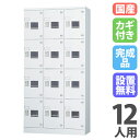 【搬入設置無料】ロッカー 12人用 3列4段 シリンダー錠 窓付き 鍵付き ロッカー 保管 深型 更衣室 靴箱 シューズロッカー 日本製 国産 収納 H1790 GLK-S12DTSW