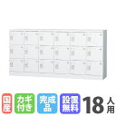 【P5倍8/25 13-15時&最大1万円クーポン8/24-27】 【搬入設置無料】18人用ロッカー 6列3段 窓なし シリンダー錠 鍵付き ロッカー 保管 浅...