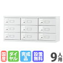 【P5倍7/20 13-15時&最大1万円クーポン7/19-25】 【設置無料】 ロッカー 9人用 上置き用 ダイヤル錠 ホワイトグレー スチールロッカー 貴重...