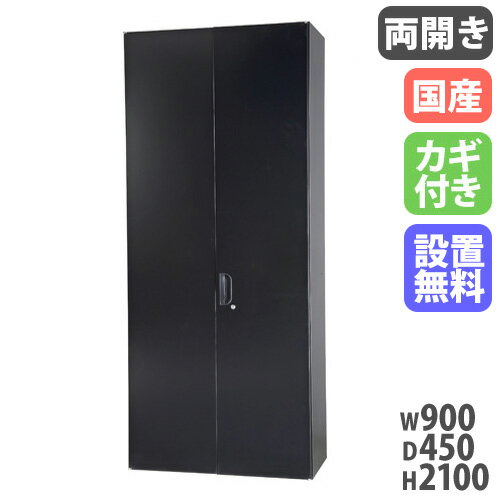 【設置無料】 両開き書庫 幅900×奥行450×高さ2100mm キャビネット スチール書庫 キャビネット 壁面収納 書類収納 保管庫 本棚 書棚 国産 日本製 HOS-HRLX-B