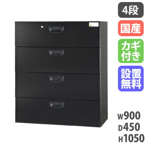 【P5倍11/15 13-15時&最大1万円クーポン11/14-16】 【設置無料】 ラテラル 4段 幅900×奥行450×高さ1050mm 黒 ラテラルキャビネット ファイル収納 スチール書庫 キャビネット 壁面収納 完成品 日本製 HOS-L4X-B