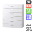 【P5倍8/25 13-15時&最大1万円クーポン8/24-27】 【搬入設置無料】ラテラル 6段 キャビネット 完成品 オフィス収納 HOSシリーズ 6段 下...