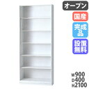 【P5倍8/25 13-15時&最大1万円クーポン8/24-27】 【搬入設置無料】オープン書庫 H2100mm 書類収納 白 棚 完成品 オフィス収納 HOS...