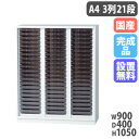 【P5倍8/25 13-15時&最大1万円クーポン8/24-27】 【搬入設置無料】レターケース A4 浅型 3列21段 完成品 オフィス収納 HOSシリーズ ...