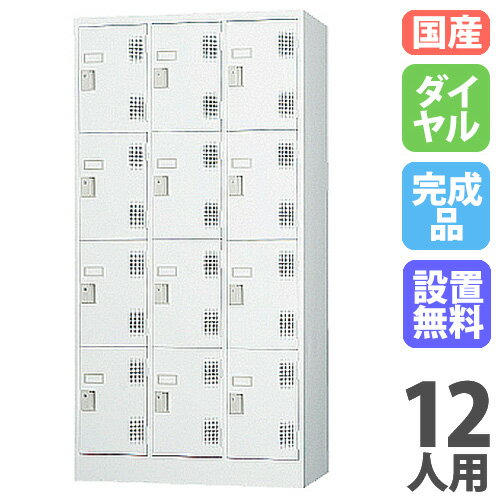 【設置無料】 ロッカー 12人用 3列4段 ダイヤル錠 ホワイトグレー スチールロッカー 更衣ロッカー オフ..