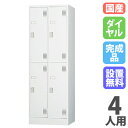 【設置無料】 ロッカー 4人用 スリム 2列2段 ダイヤル錠 ホワイトグレー スチールロッカー 更衣ロッカー オフィス収納 更衣室 おしゃれ 鍵付き 業務用 T...