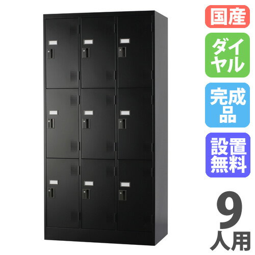 【最大1万円クーポン2/4-10】 【設置無料】 ロッカー 9人用 ダイヤル錠 マットブラック スチールロッカー 更衣ロッカー かぎ付き オフィス収納 九人用 9人用ロッカー 更衣室 収納 TLK-D9N-MB