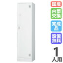 【設置無料】 ロッカー 1人用 内筒交換錠 ホワイトグレー スチールロッカー 更衣ロッカー オフィス収納 更衣室 おしゃれ 鍵付き 日本製 スクールロッカー T...
