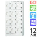 【最大1万円クーポン8/24-27】 【設置無料】 ロッカー 12人用 3列4段 内筒交換錠 ホワイトグレー スチールロッカー 更衣ロッカー オフィス収納 更衣...
