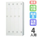 【最大1万円クーポン8/24-27】 【設置無料】 ロッカー 4人用 内筒交換錠 ホワイトグレー スチールロッカー 更衣ロッカー オフィス収納 更衣室 おしゃれ...