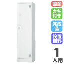 【設置無料】 ロッカー 1人用 シリンダー錠 ホワイトグレー スチールロッカー 更衣ロッカー オフィス収納 更衣室 おしゃれ 鍵付き 日本製 業務用 一人用 T...
