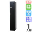 【設置無料】 ロッカー 1人用 スリム シリンダー錠 マットブラック スチールロッカー 更衣ロッカー オフィス収納 更衣室 おしゃれ 鍵付き 日本製 黒 TLK...