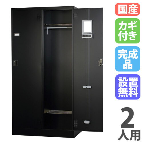 【P5倍11/30 13-15時&最大1万円クーポン11/30】 【設置無料】 ロッカー 2人用 ワイド シリンダー錠 マットブラック スチールロッカー 更衣ロッカー オフィス収納 更衣室 おしゃれ 鍵付き 日本製 黒 TLK-S2W-MB