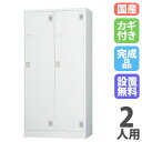 【最大1万円クーポン5/9-15】 【設置無料】 ロッカー 2人用 ワイド シリンダー錠 ホワイトグレー スチールロッカー 更衣ロッカー オフィス収納 更衣室 ...