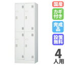 【設置無料】 ロッカー 4人用 スリム 2列2段 シリンダー錠 ホワイトグレー スチールロッカー 更衣ロッカー オフィス収納 更衣室 おしゃれ 鍵付き 日本製 ...