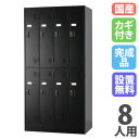 【設置無料】 ロッカー 8人用 4列2段 シリンダー錠 マットブラック スチールロッカー 更衣ロッカー オフィス収納 更衣室 おしゃれ 鍵付き 日本製 黒 TL...