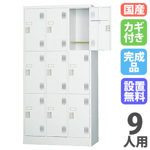 【最大1万円クーポン3/3-10】 【設置無料】 ロッカー 9人用 シリンダー錠 ホワイトグレー 鍵付き 8人用ロッカー スタンダードロッカー スチールロッカー 収納 日本製 国産 白 完成品 TLK-S9 LOOKIT オフィス家具 インテリア