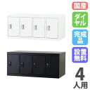【P5倍7/20 13-15時&最大1万円クーポン7/19-25】 【設置無料】 ロッカー 4人用 上置き ダイヤル錠 ホワイトグレー マットブラック スチール...