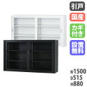 【P5倍7/5 13-15時&最大1万円クーポン7/4-11】 【搬入設置無料】ガラス引戸書庫 引違い書庫 スチール書庫 TSシリーズ オフィス収納 国産 オフ...