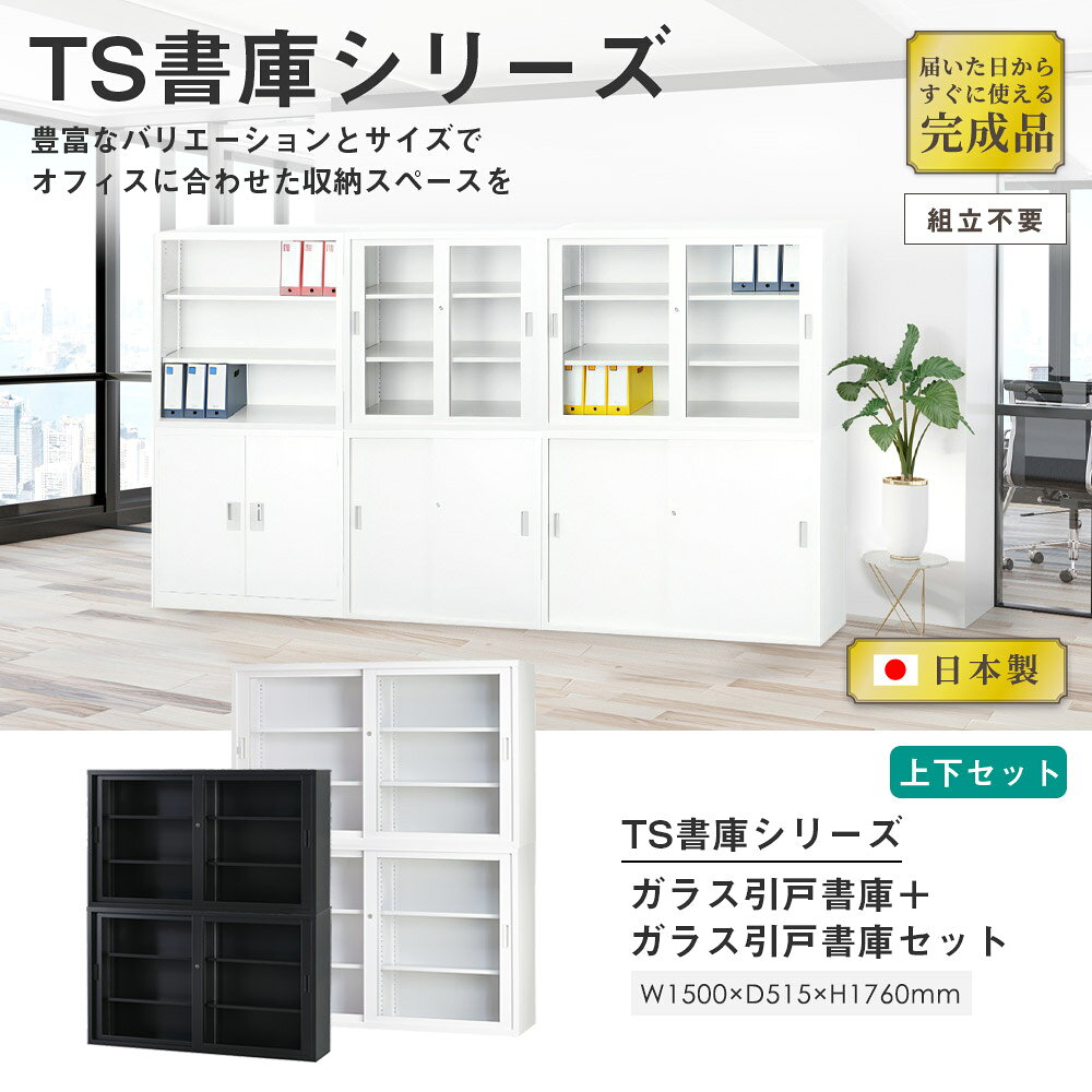 【P5倍2/20 13-15時&最大1万円クーポン2/19-22】 【搬入設置無料】ガラス引戸書庫 上下セット 幅1500×奥行515mm 引違い書庫深型 オフィス収納 鍵付き書庫 オフィス家具 事務所 オフィス 教育施設 TS-53DGG ルキット オフィス家具 インテリア