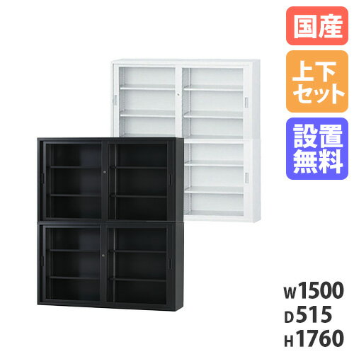 【搬入設置無料】ガラス引戸書庫 上下セット 幅1500×奥行515mm 引違い書庫深型 オフィス収納