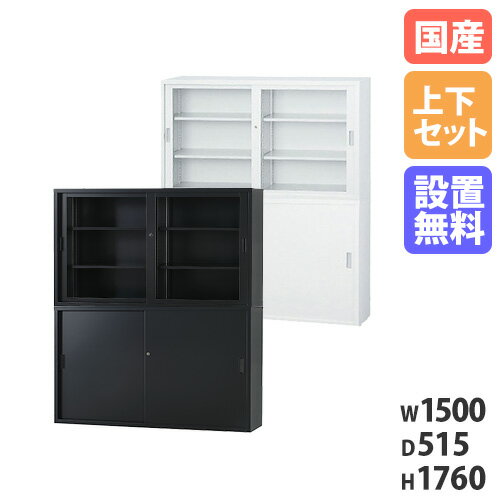 【最大1万円クーポン6/22-26】 【搬入設置無料】ガラス引戸書庫 上下セット 引違い書庫深型 幅