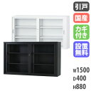 【搬入設置無料】ガラス引戸書庫 スチール書庫 TSシリーズ オフィス収納 書棚 国産 日本製 浅型 オフィス 学校 完成品 幅1500×奥行400×高さ880m...