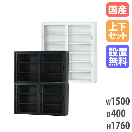 【搬入設置無料】ガラス引戸書庫 上下セット 幅1500×奥行400mm 引違い書庫浅型 オフィス収納