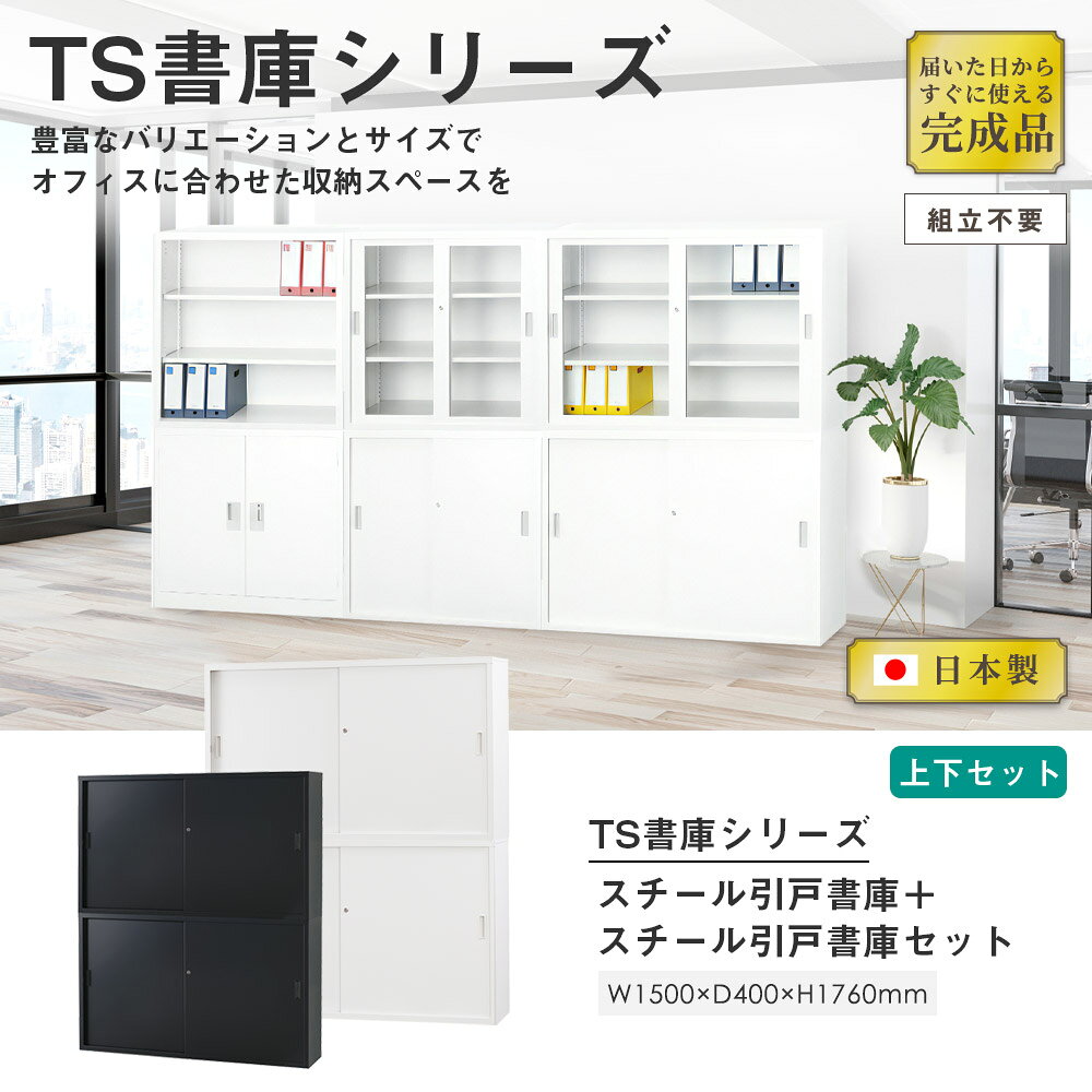 【搬入設置無料】スチール引戸書庫 上下セット 幅1500×奥行400mm 引違い書庫浅型 高さ880mm×2段 書庫 オフィス収納 本棚 オフィス家具 事務所 TS-53SS [2]