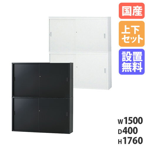 【搬入設置無料】スチール引戸書庫 上下セット 幅1500×奥行400mm 引違い書庫浅型 高さ880