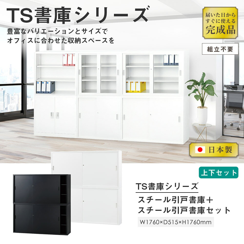 【SS限定P5倍6/5 13-15時&最大1万円クーポン6/4-10】 【搬入設置無料】スチール引戸書庫 上下セット 幅1760×奥行515mm 引違い書庫深型 書庫セット オフィス家具 オフィス収納 書庫 事務所 TS-63DSS LOOKIT オフィス家具 インテリア [2]