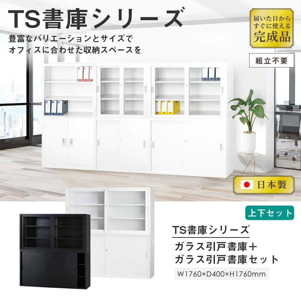 【P5倍9/15 13-15時&最大1万円クーポン9/15】 【搬入設置無料】ガラス引戸書庫 上下セット 幅1760×奥行400mm ガラス引戸+スチール引戸 引違い書庫浅型 オフィス収納 鍵付き書庫 スチール書庫 TS-63GS LOOKIT オフィス家具 インテリア [2]