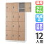 【P5倍10/30 13-15時&最大1万円クーポン10/30】 【設置無料】 ロッカー 12人用 3列4段 深型 ダイヤル錠..