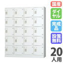【P5倍7/20 13-15時&最大1万円クーポン7/19-25】 【設置無料】 ロッカー 20人用 4列5段 窓なし ダイヤル錠 浅型 高さ1510mm ホワ...