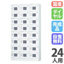 【P5倍7/20 13-15時&最大1万円クーポン7/19-25】 【設置無料】 ロッカー 24人用 3列8段 窓付き ダイヤル錠 浅型 高さ1790mm ホワ...