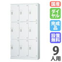 【P5倍5/30 13-15時&最大1万円クーポン5/30】 【設置無料】 ロッカー 9人用 3列3段 窓なし ダイヤル錠 浅型 高さ1790mm ホワイトグレ...