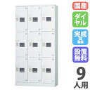 【P3倍6/1 13-15時&最大1万円クーポン6/1】 【設置無料】 ロッカー 9人用 3列3段 窓付き ダイヤル錠 浅型 高さ1790mm ホワイトグレー ...