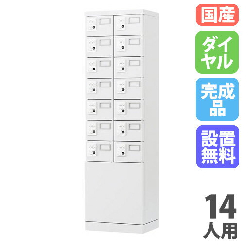 【設置無料】 小物ロッカー 14人用 2列7段 ダイヤル錠 下部パネルタイプ ホワイトグレー 貴重品ロッカー 多目的ロッカー スポーツ施設 更衣室 日本製 GLK-DK14